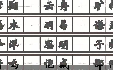 带金字男孩大气的名字 带金字男孩大气的名字不是金字旁