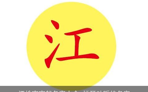 江姓宝宝起名字大全 悦耳动听的名字