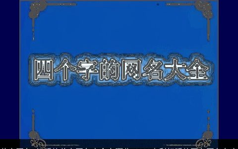 单字网名 好听的单字网名大全有哪些 2024吉利好听的网名网名名字