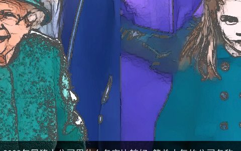 2024年属猪人公司用什么名字比较好 简单大气的公司名称_