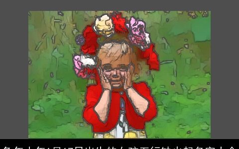 兔年小年1月17日出生的女孩五行缺火起名字大全