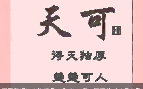 寓意美好的成语起名大全 独一无二寓意的成语名最新