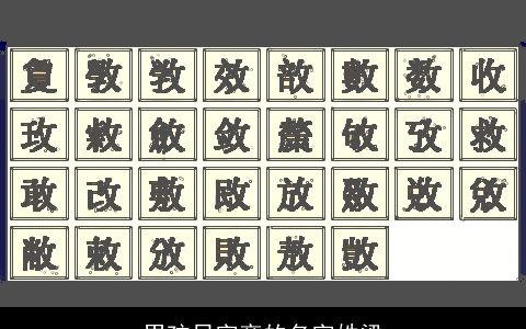 男孩日字旁的名字姓梁