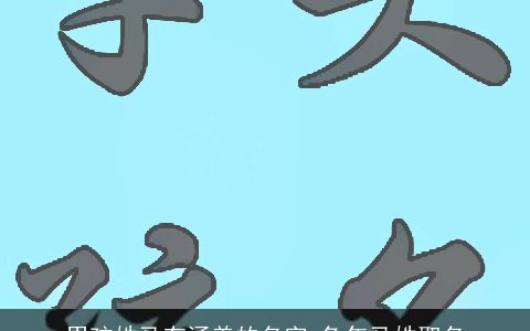 男孩姓马有涵养的名字 兔年马姓取名