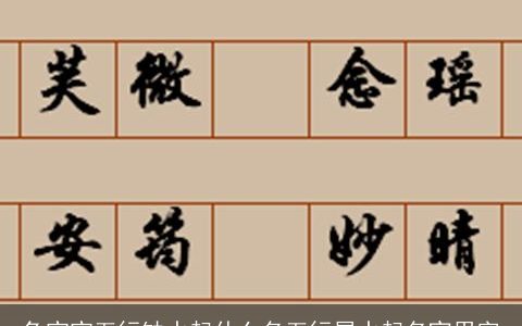 龙宝宝五行缺水起什么名五行属水起名宜用字