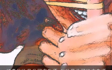 经典化妆品公司广告语 化妆品公司的广告语