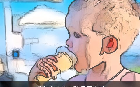 好听稀少的男孩名字姓马