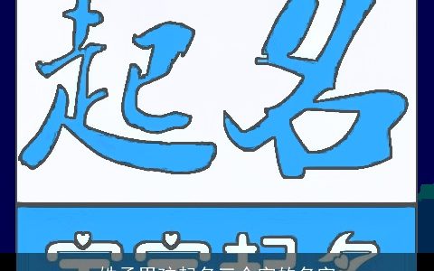 姓孟男孩起名三个字的名字