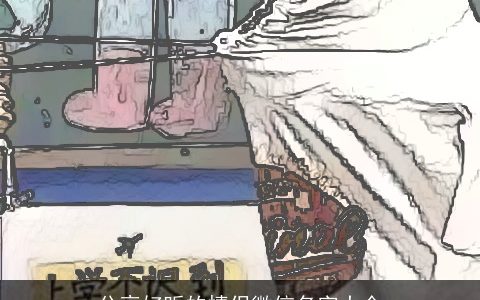 分享好听的情侣微信名字大全