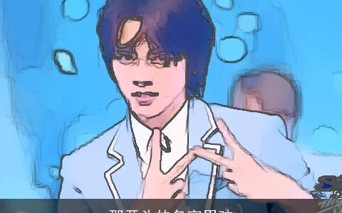 邵开头的名字男孩