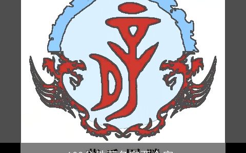 100分姓薛名字两个字_