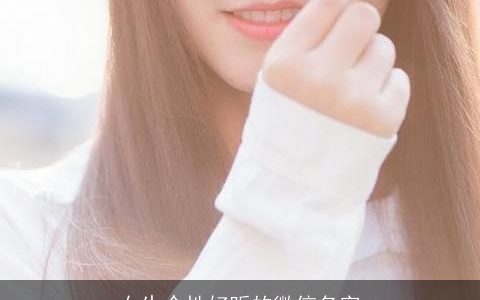 女生个性好听的微信名字