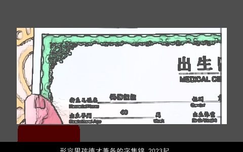 形容男孩德才兼备的字集锦 2023起名大全宜用字 帅气有涵养的男孩名最新