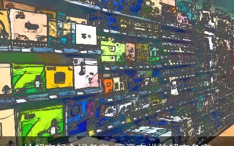 给超市起个好名字 寓意吉祥的超市名字