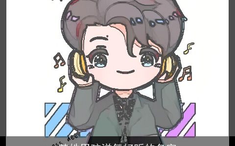 范姓男孩洋气好听的名字