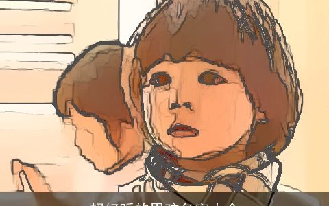 超好听的男孩名字大全