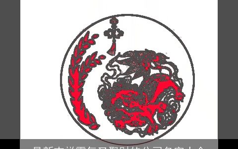 最新吉祥霸气又聚财的公司名字大全