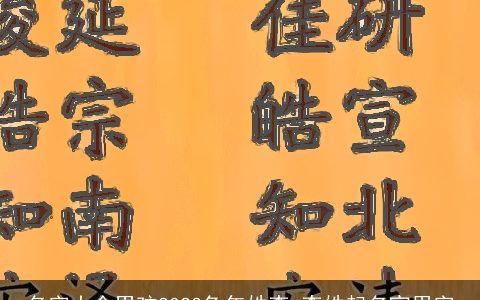 名字大全男孩2024兔年姓李 李姓起名宜用字