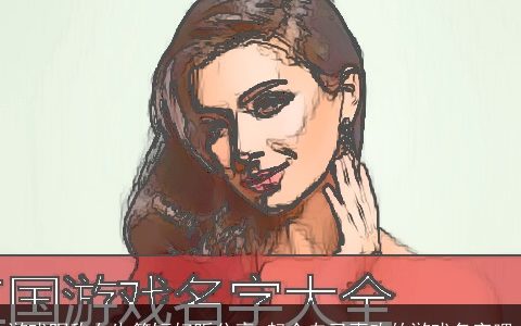 游戏昵称女生简短好听分享 起个自己喜欢的游戏名字吧