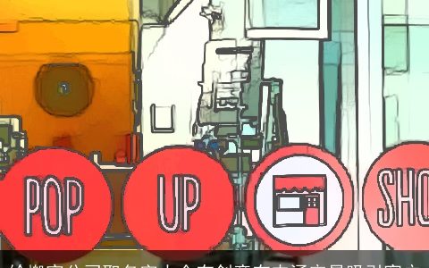 给搬家公司取名字大全有创意有内涵容易吸引客户