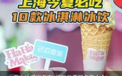 最火冰淇淋名字(好听的雪糕名字大全)