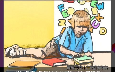 男孩名字 兔年出生的男孩给如何取名