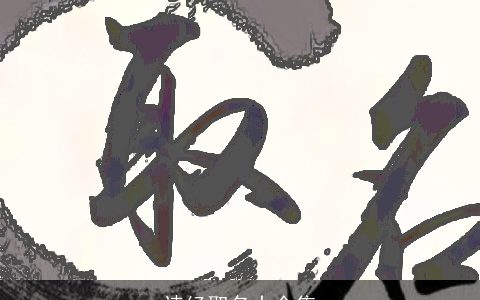 诗经取名大全集