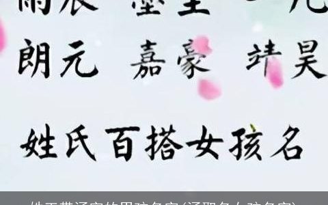 姓王带涵字的男孩名字(涵取名女孩名字)