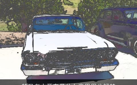 梦见老人开车是什么意思周公解梦