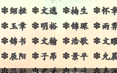 笔名大全女生清新三字