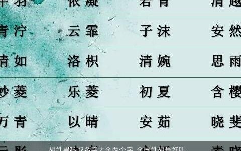 胡姓男孩取名字大全两个字 全国姓胡最好听的名字两个字 有涵养好听的胡姓男孩名字大全