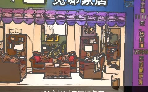 100个招财店铺好名字_