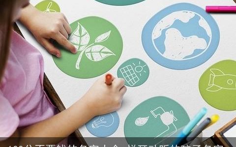 100分不要钱的名字大全 悦耳动听的孩子名字_