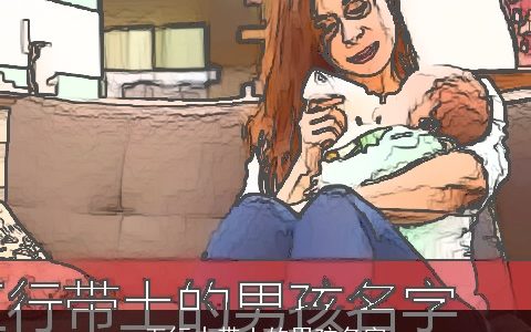 五行中带土的男孩名字