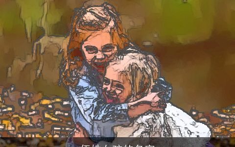 伍姓女孩的名字