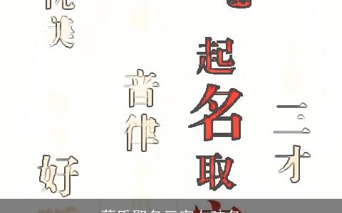 蔡氏取名三字女孩名