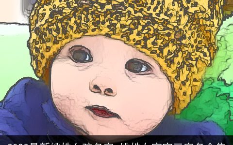 2023最新姚姓女孩名字 姚姓女宝宝三字名合集