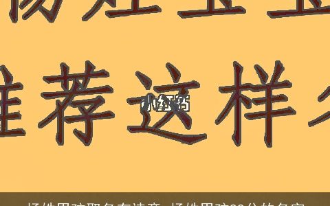 杨姓男孩取名有诗意 杨姓男孩99分的名字