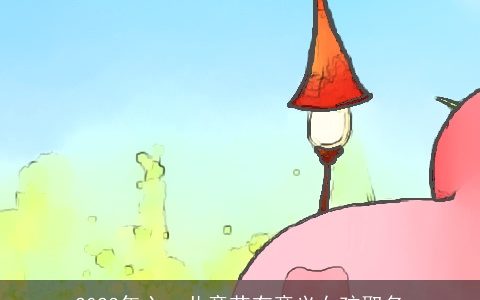 2023年六一儿童节有意义女孩取名