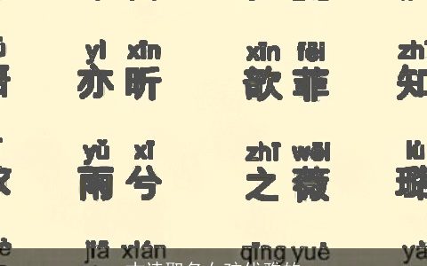 古诗取名女孩优雅的