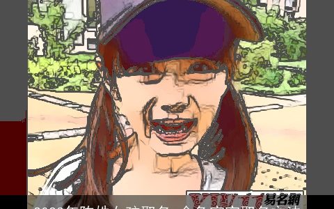 2023年陈姓女孩取名 金兔宝宝取名方法