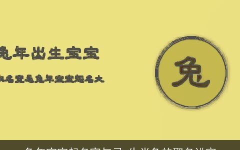 兔年宝宝起名宜与忌 生肖兔的取名讲究