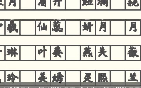 方姓取名有内涵的男孩名字_姓方有内涵的男孩名字