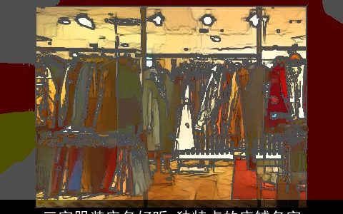 三字服装店名好听 独特点的店铺名字