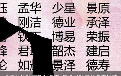 姓包的男孩有哪些名字 包姓男孩满分名字推荐