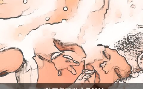 男孩霸气可爱乳名2023