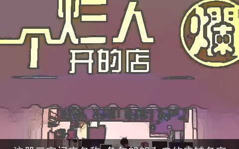 注册三字门店名称 兔年朗朗上口的店铺名字