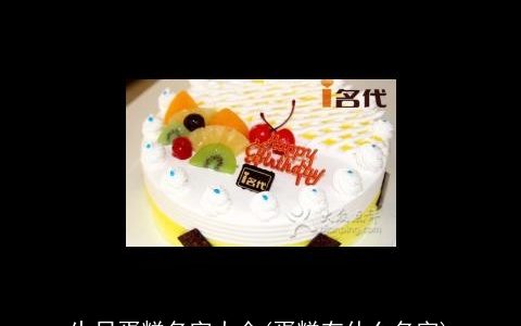 生日蛋糕名字大全(蛋糕有什么名字)