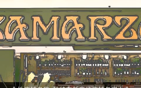 个性店铺名称 独特有新意的店铺名字大全