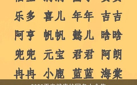 2023平安健康的网名大全集